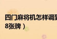 四门麻将机怎样调到108张(四口麻将机调108张牌)
