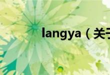 langya（关于langya的介绍）