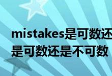 mistakes是可数还是不可数名词（mistakes是可数还是不可数）