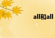 all和all（of的区别）