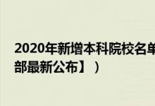 2020年新增本科院校名单（2022全国本科院校名单【教育部最新公布】）