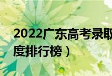 2022广东高考录取难度排名（各大学录取难度排行榜）