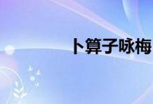 卜算子咏梅（卜算子 咏梅）