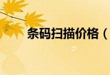 条码扫描价格(条码扫描价格查询)