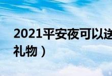 2021平安夜可以送什么礼物（可以选择什么礼物）