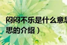 闷闷不乐是什么意思（关于闷闷不乐是什么意思的介绍）