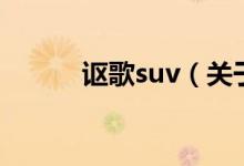 讴歌suv（关于讴歌suv的介绍）
