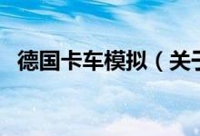 德国卡车模拟(关于德国卡车模拟的介绍)