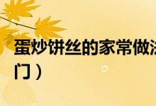 蛋炒饼丝的家常做法（蛋炒饼丝的家常做法窍门）