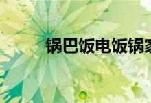 锅巴饭电饭锅家常做法(锅巴饭)