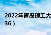 2022年青岛理工大学最新排名（全国排名第236）