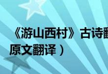 《游山西村》古诗翻译（游山西村古诗赏析及原文翻译）