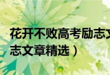 花开不败高考励志文章音频（花开不败高考励志文章精选）