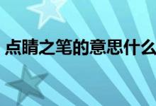 点睛之笔的意思什么（点睛之笔的意思什么）