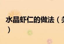 水晶虾仁的做法（关于水晶虾仁的做法的介绍）