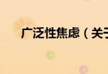 广泛性焦虑（关于广泛性焦虑的介绍）