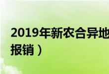 2019年新农合异地缴费（2019年新农合异地报销）