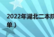 2022年湖北二本院校名单（二本录取院校名单）