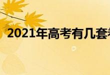 2021年高考有几套卷（分别适用哪些地区）