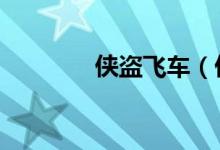 侠盗飞车（侠盗飞车4秘籍）