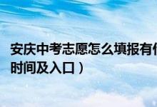 安庆中考志愿怎么填报有什么技巧（2022安庆中考志愿填报时间及入口）