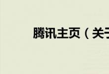 腾讯主页（关于腾讯主页的介绍）