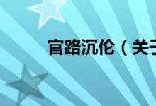 官路沉伦（关于官路沉伦的介绍）