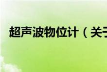 超声波物位计(关于超声波物位计的介绍)