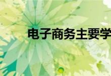 电子商务主要学什么（课程有哪些）