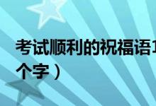 考试顺利的祝福语16字（考试顺利的祝福语8个字）