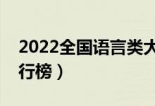 2022全国语言类大学最新排名（最好高校排行榜）