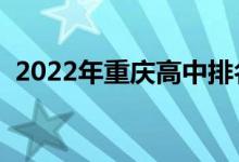 2022年重庆高中排名（最好的院校排行榜）