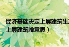 经济基础决定上层建筑生产力决定生产关系（经济基础决定上层建筑啥意思）