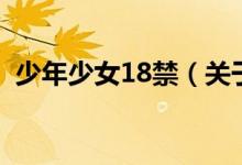 少年少女18禁（关于少年少女18禁的介绍）