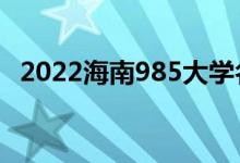 2022海南985大学名单（有几所985高校）