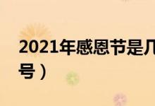 2021年感恩节是几月几日（今年感恩节是几号）