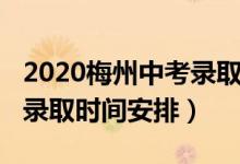 2020梅州中考录取政策（2022梅州中考招生录取时间安排）