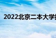 2022北京二本大学排名（二本院校有哪些）