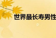 世界最长寿男性去世(世界最低点)