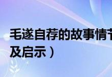 毛遂自荐的故事情节概括（毛遂自荐故事梗概及启示）