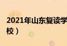 2021年山东复读学校（2022山东好的复读学校）