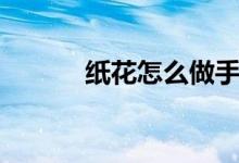 纸花怎么做手工（纸花怎么做）
