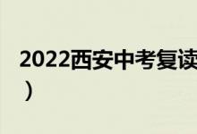 2022西安中考复读（2022西安中考复读学校）