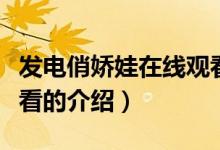发电俏娇娃在线观看（关于发电俏娇娃在线观看的介绍）