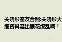 关晓彤室友合照:关晓彤大学室友有哪些（关晓彤大学室友详细资料流出眼花缭乱啊！）