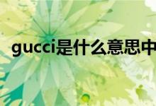gucci是什么意思中文(gucci是什么意思)