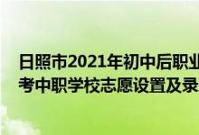 日照市2021年初中后职业学校招生来源计划（2022日照中考中职学校志愿设置及录取批次）