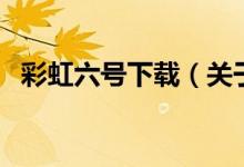 彩虹六号下载(关于彩虹六号下载的介绍)