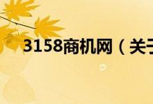 3158商机网（关于3158商机网的介绍）