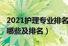 2021护理专业排名（2021护理类大专学校有哪些及排名）